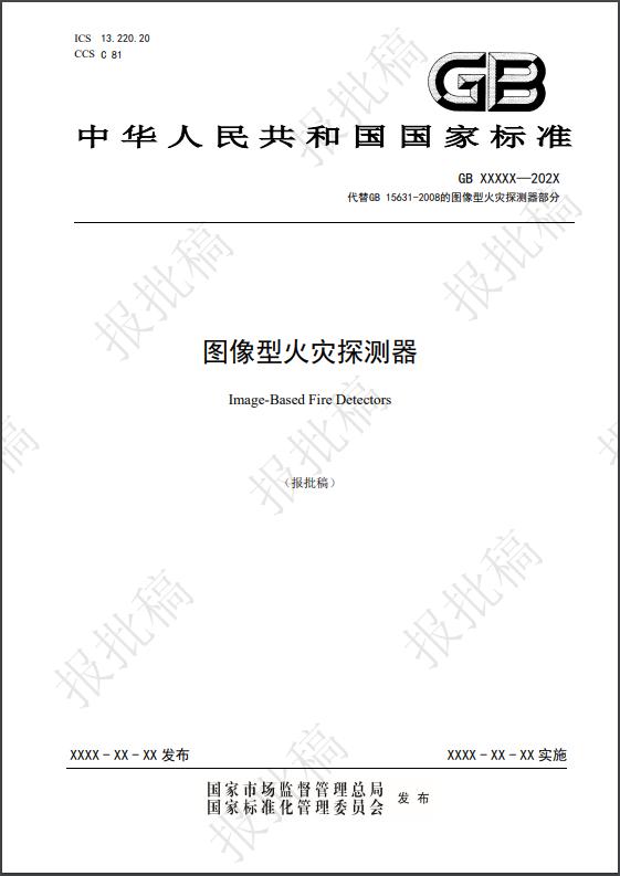 圖像型火災(zāi)探測國家標準